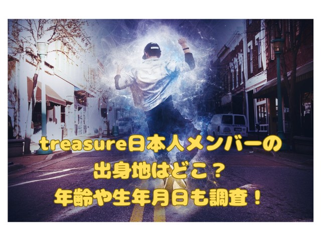 treasure日本人メンバーの出身地はどこ？年齢や生年月日も調査！