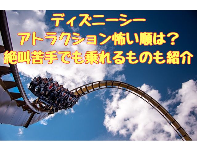 ディズニーシーアトラクション怖い順は？絶叫苦手でも乗れるものも紹介